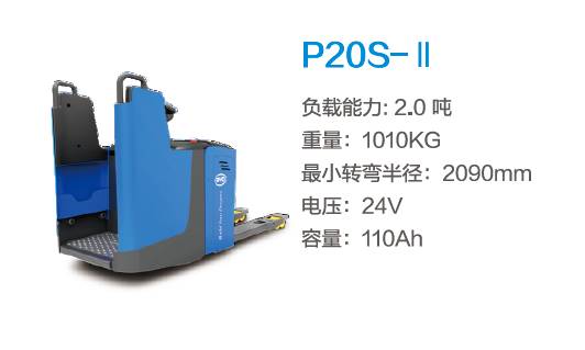 比亞迪P20S-Ⅱ—2.0噸半包圍結(jié)構站駕式托盤搬運車