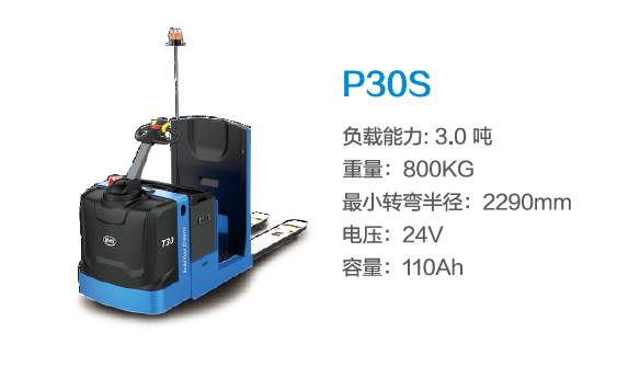 比亞迪P30S—3.0噸中駕結(jié)構站駕式托盤搬運車